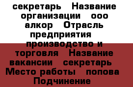 секретарь › Название организации ­ ооо алкор › Отрасль предприятия ­ производство и торговля › Название вакансии ­ секретарь › Место работы ­ попова › Подчинение ­ директору › Минимальный оклад ­ 18 000 › Максимальный оклад ­ 22 000 › База расчета процента ­ премии › Возраст от ­ 18 › Возраст до ­ 65 - Оренбургская обл., Оренбург г. Работа » Вакансии   . Оренбургская обл.